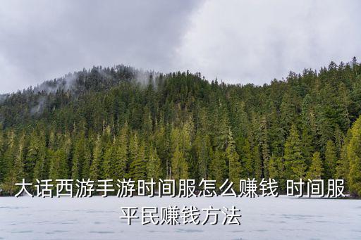 大话西游手游时间服怎么赚钱 时间服平民赚钱方法