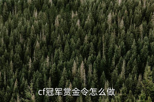 cf冠军赏金令怎么做
