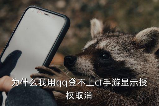 为什么我用qq登不上cf手游显示授权取消