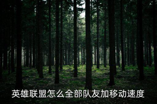 英雄联盟怎么全部队友加移动速度