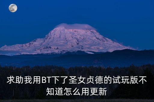 bt版手游怎么更新，BT是干什么用的啊可以升级游戏版本吗