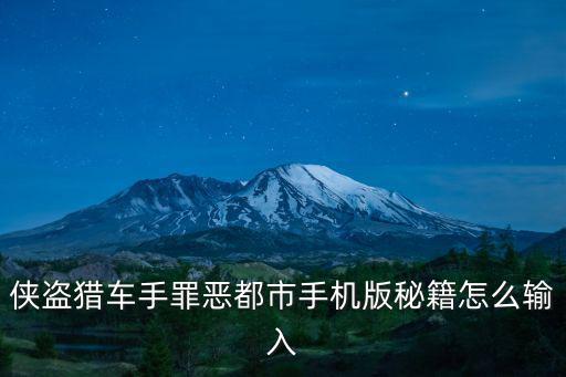 侠盗猎车手罪恶都市手机版秘籍怎么输入