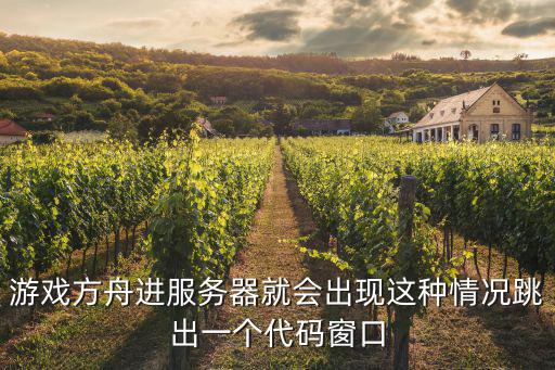 游戏方舟进服务器就会出现这种情况跳出一个代码窗口