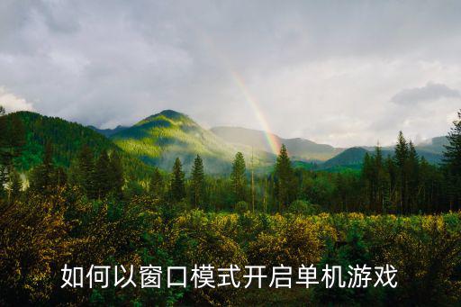 如何以窗口模式开启单机游戏