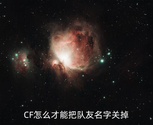 手游cf怎么取消队友头上的名字，CF看录像如何去掉 人 头上的名字