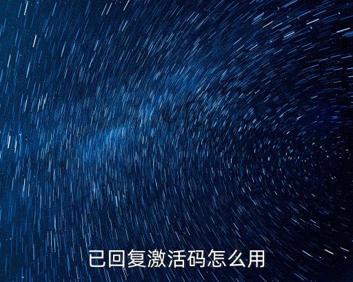 已回复激活码怎么用