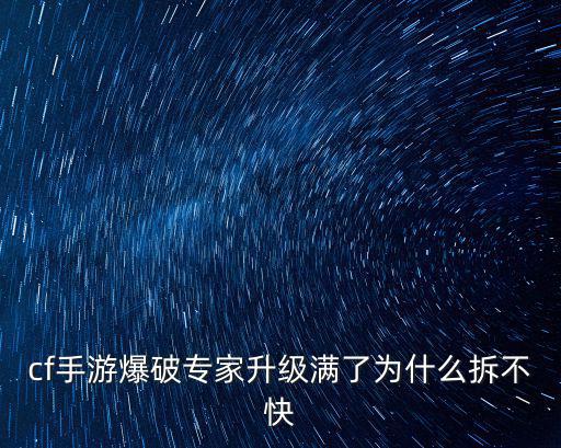 cf手游爆破专家升级满了为什么拆不快