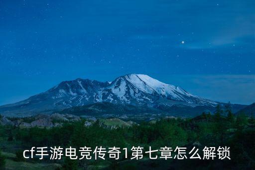 cf手游电竞传奇1第七章怎么解锁