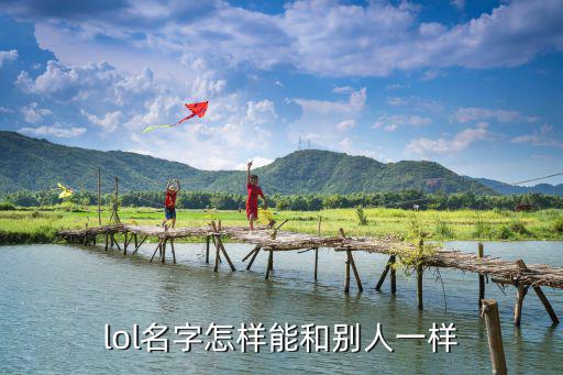 lol名字怎样能和别人一样