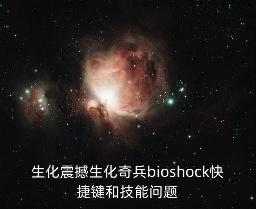 生化震撼生化奇兵bioshock快捷键和技能问题
