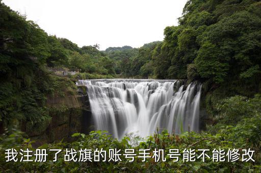 我注册了战旗的账号手机号能不能修改