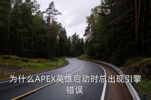 为什么APEX英雄启动时总出现引擎错误