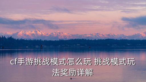 手游穿越火线人机单挑怎么玩，CF手游挑战模式机枪使用技巧 怎么用机
