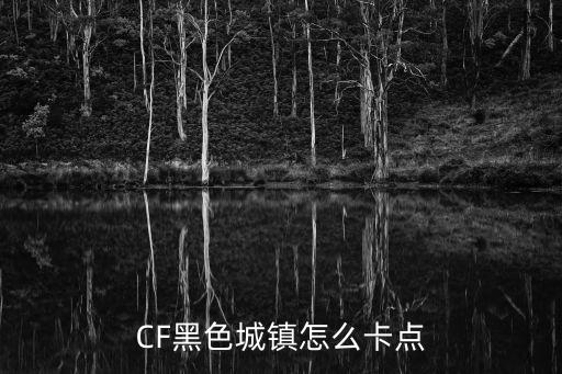 CF黑色城镇怎么卡点