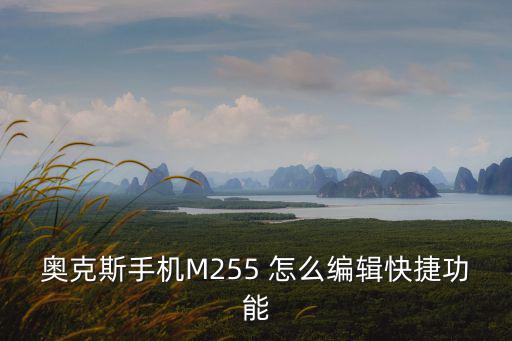 奥克斯手机M255 怎么编辑快捷功能