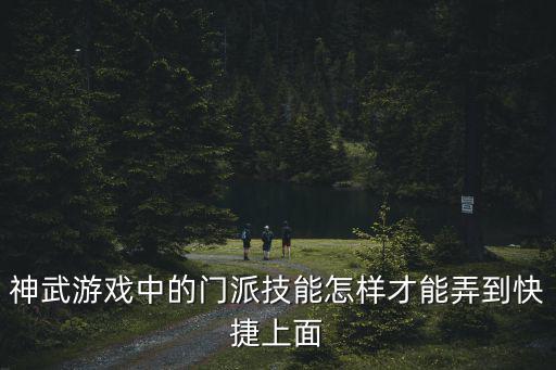 神武游戏中的门派技能怎样才能弄到快捷上面