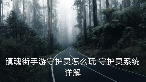 镇魂街手游守护灵怎么玩 守护灵系统详解