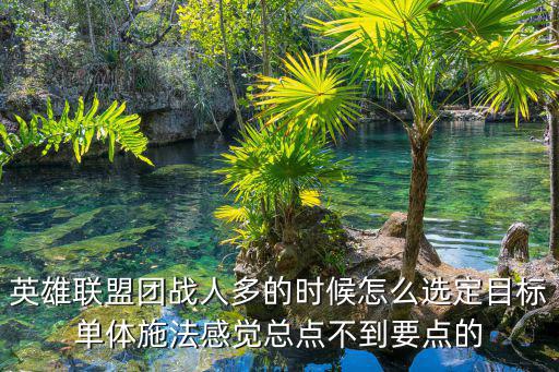 英雄联盟团战人多的时候怎么选定目标单体施法感觉总点不到要点的