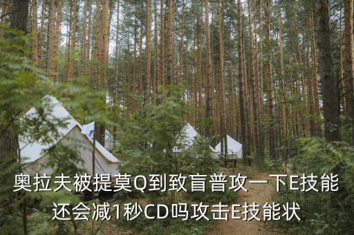 联盟手游奥拉夫怎么打提莫，奥拉夫被提莫Q到致盲普攻一下E技能还会减1秒CD吗攻击E技能状