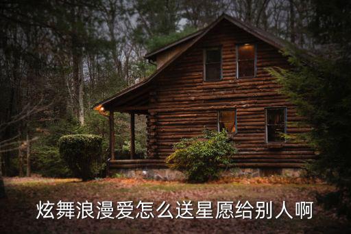 炫舞浪漫爱怎么送星愿给别人啊
