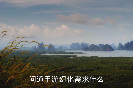 问道手游幻化怎么，问道里宠物怎么幻化