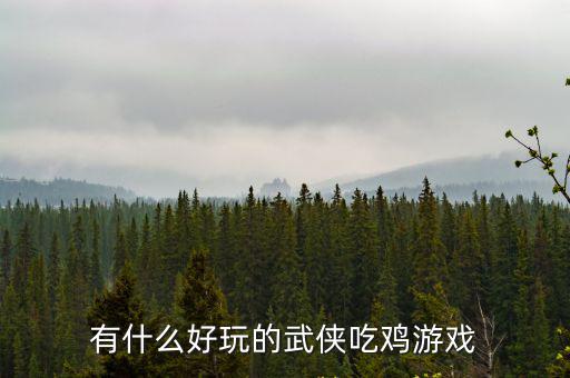 有什么好玩的武侠吃鸡游戏
