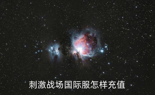 刺激战场国际服怎样充值
