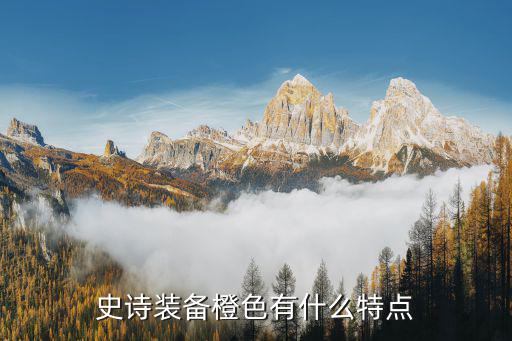 史诗装备橙色有什么特点