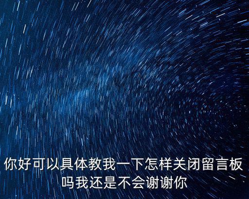猫和老鼠手游怎么隐蔽留言板，如何才能隐藏留言板里的留言啊急求答案