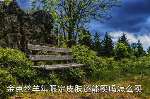 手游金克斯皮肤怎么买划算，金克丝的皮肤好吗你们买不买