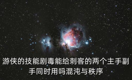 游侠的技能剧毒能给刺客的两个主手副手同时用吗混沌与秩序