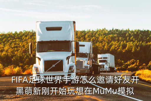 FIFA足球世界手游怎么邀请好友开黑萌新刚开始玩想在MuMu模拟