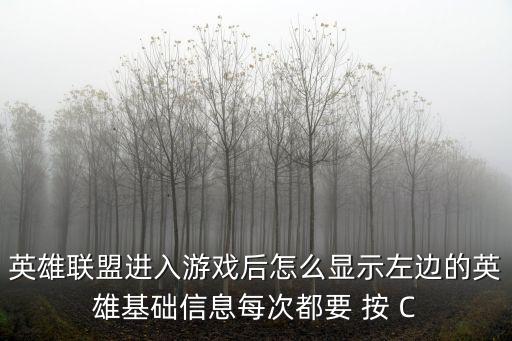 英雄联盟进入游戏后怎么显示左边的英雄基础信息每次都要 按 C