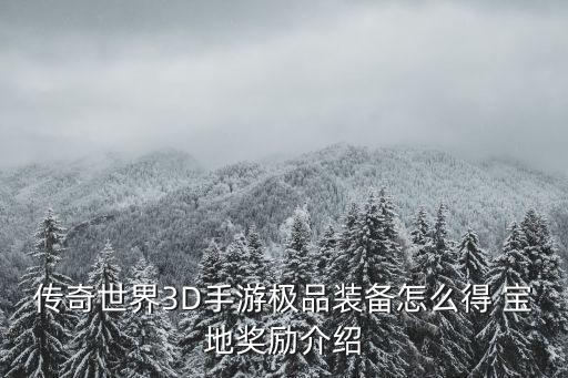 传奇世界3D手游极品装备怎么得 宝地奖励介绍