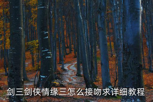 剑侠世界手游怎么亲吻，剑侠世界这个游戏怎样快速刷亲密度