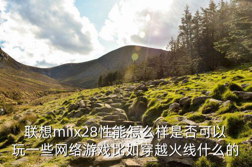 联想miix28性能怎么样是否可以玩一些网络游戏比如穿越火线什么的