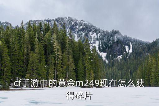 cf手游中的黄金m249现在怎么获得碎片