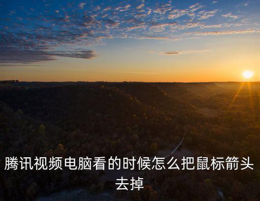 腾讯手游鼠标箭头怎么消除，鼠标上的箭头有蓝点怎么去掉