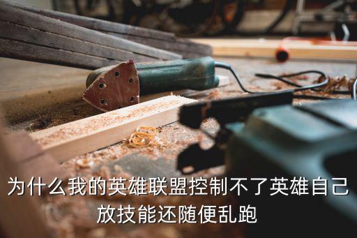 lol手游怎么技能随便乱扔，英雄联盟手游有智能施法吗
