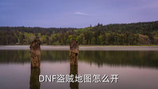 DNF盗贼地图怎么开