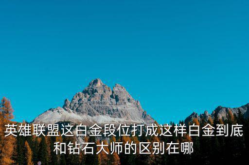 lol手游打野单排上大师怎么样，英雄联盟这白金段位打成这样白金到底和钻石大师的区别在哪
