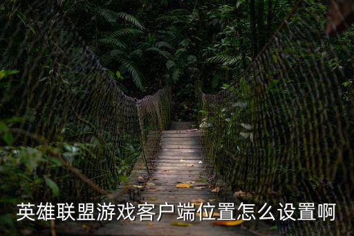 英雄联盟游戏客户端位置怎么设置啊