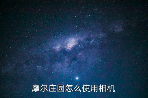 摩尔庄园怎么使用相机