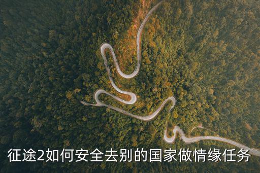 征途2如何安全去别的国家做情缘任务