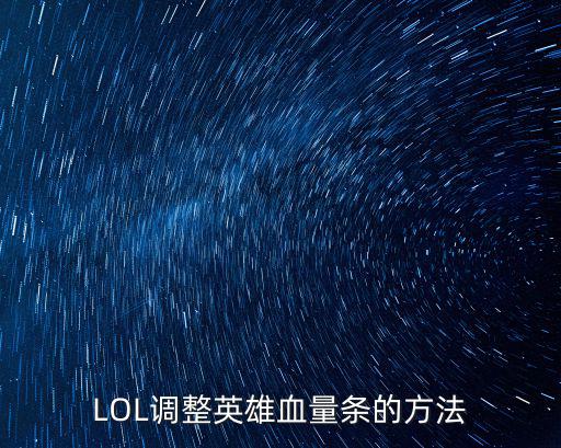 LOL调整英雄血量条的方法