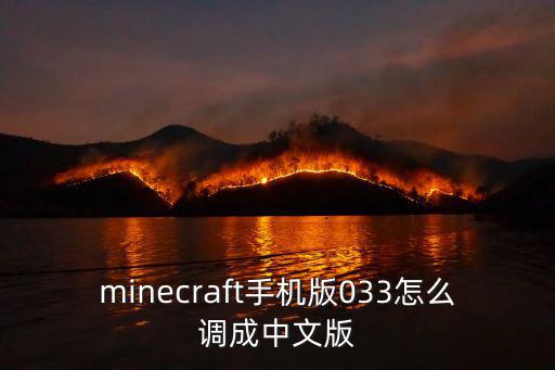 minecraft手机版033怎么调成中文版