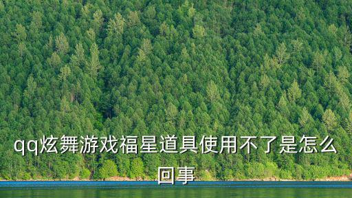 qq炫舞游戏福星道具使用不了是怎么回事