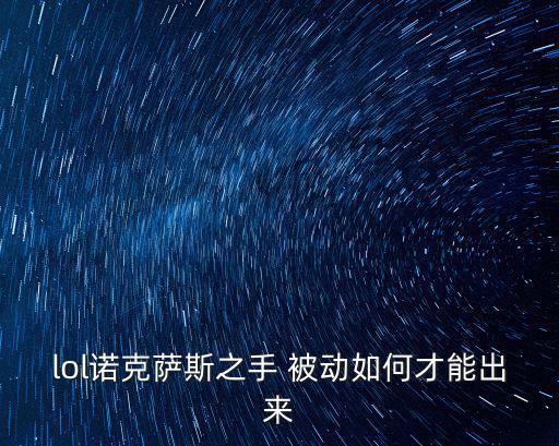 lol诺克萨斯之手 被动如何才能出来