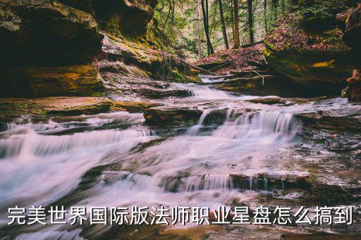 完美世界国际版法师职业星盘怎么搞到