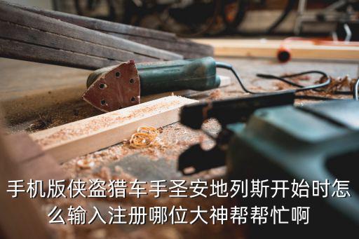 圣安迪列斯手游怎么登录，侠盗猎车手圣安地列斯怎么进不去